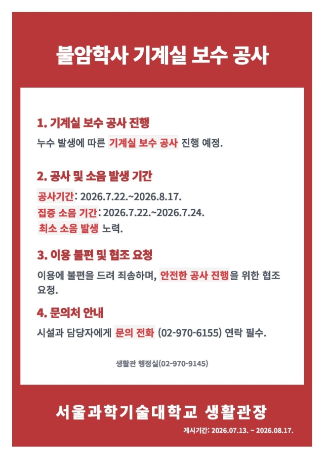 불암학사 기계실 보수 공사에 따른 소음 발생 안내 (2026. 7. 22. ~ 8. 17.) 썸내일 이미지